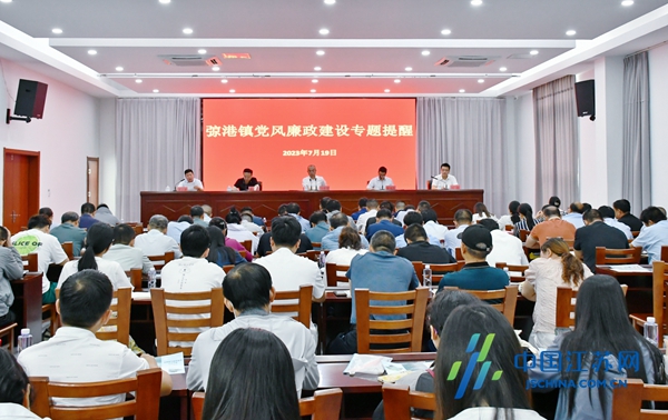 东台市弶港镇召开党风廉政建设专题提醒会议