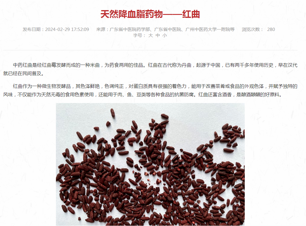 广东省中医药局官网截图国内生产的红曲主要有三类,分别是酿酒红曲