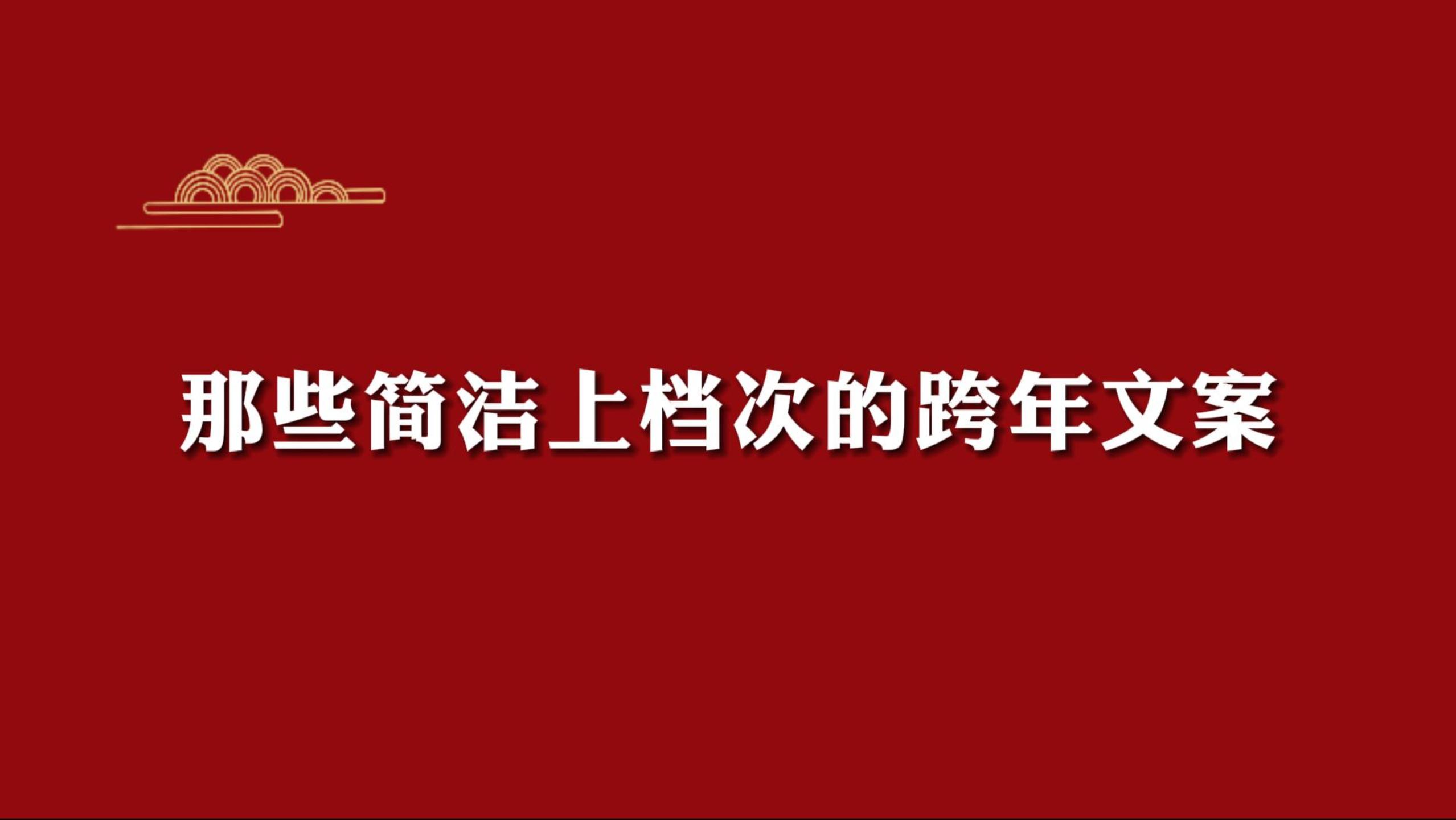 新年文案集锦寒来暑往秋收冬藏祝我们来日方长