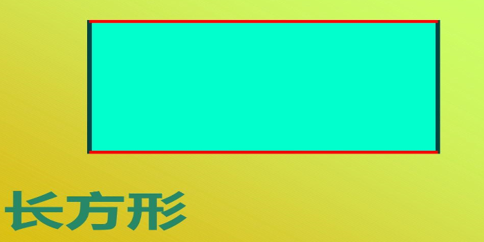 矩形是什么 _矩形是什么意思-第1张图片-潮百科