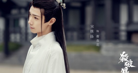 继《陈情令》晓星尘后,宋继扬又演古装剧,搭档男演员引热议