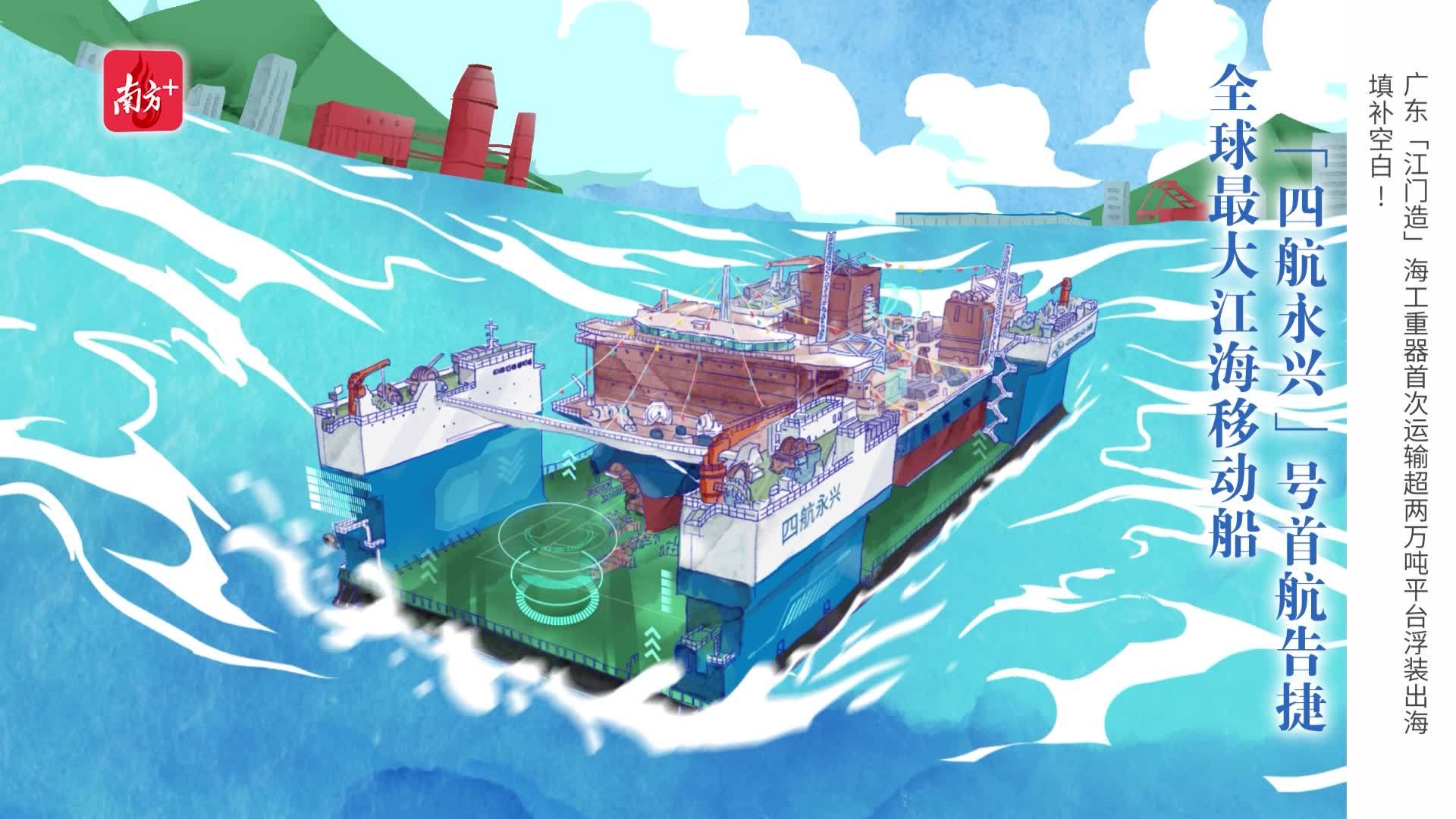 全球最大江海移动船坞"送货"了,广东江门造!|新鲜"时"景画