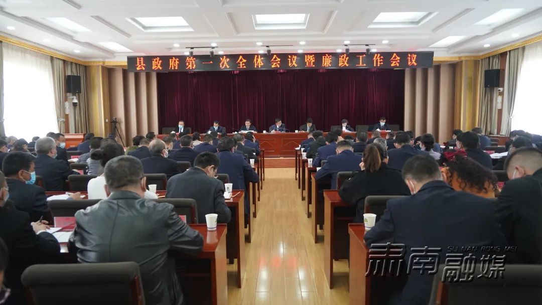 【奋进新征程 建功新时代】肃南县召开县政府第一次全体会议暨廉政