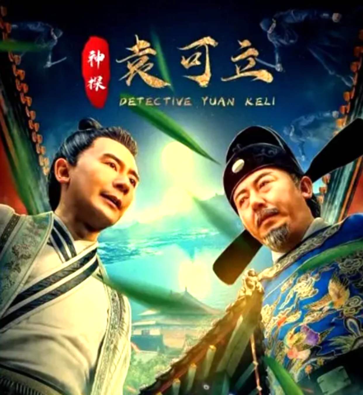 《神探袁可立》大结局是什么?该影片导演是谁?上映时间什么时候