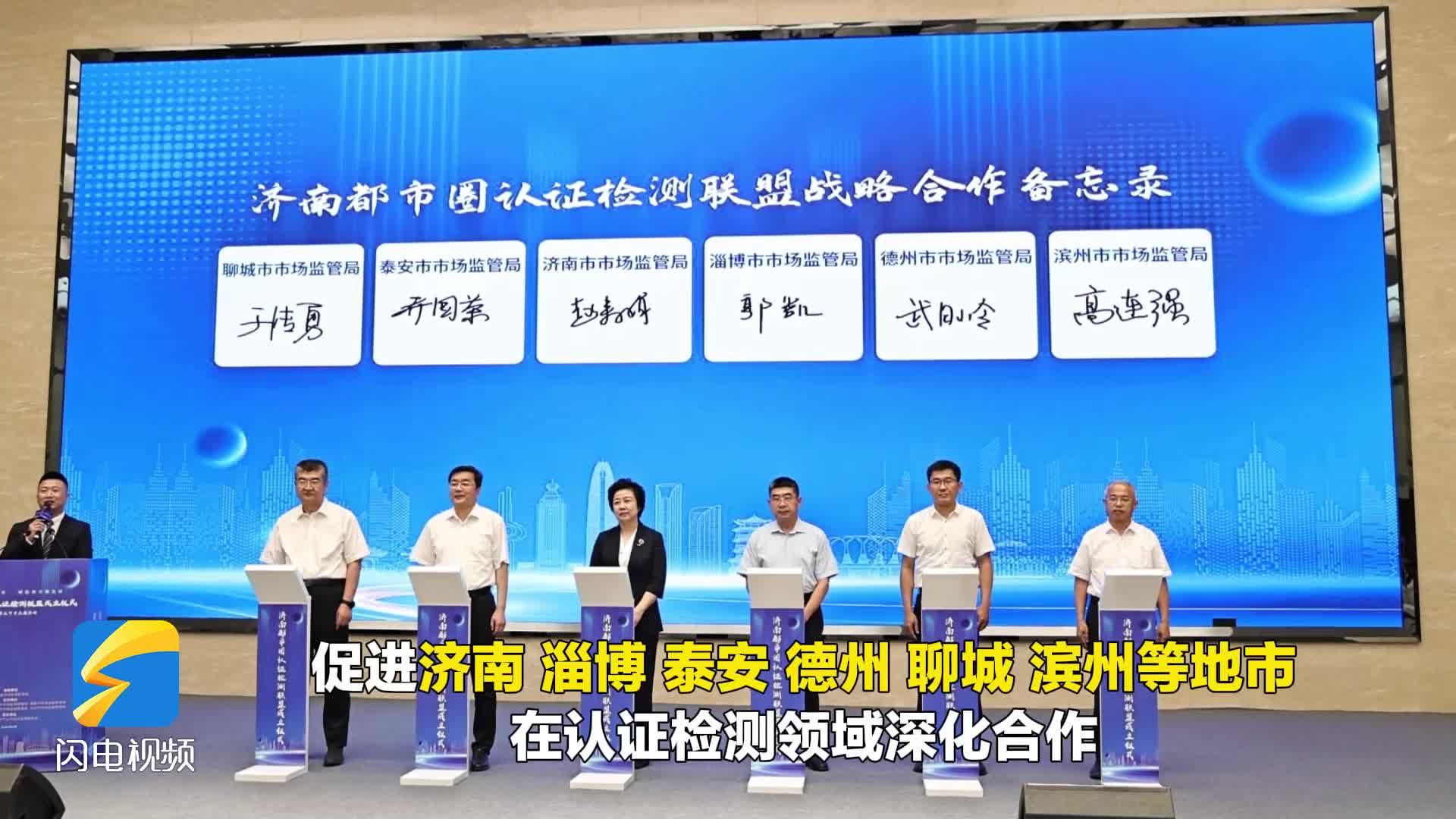 聚势同行 质领未来 济南都市圈认证检测联盟正式成立