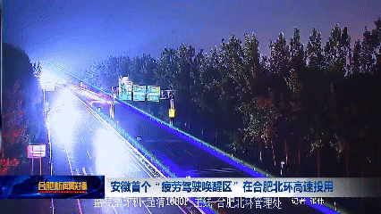 安徽首个“疲劳驾驶唤醒区”投用：全路段大灯爆闪、激光警示-有驾