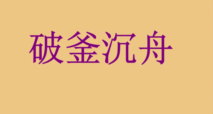 破釜沉舟出自于哪本书