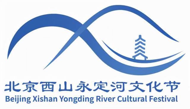 文化带"三大主题文化节logo征集活动优秀作品之北京西山永定河文化节