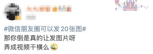 朋友圈可發20張圖了!不過