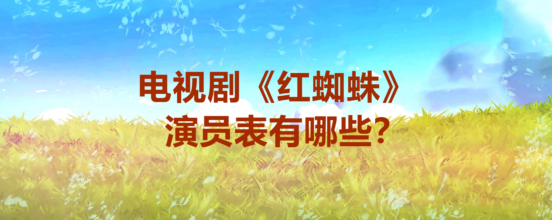 電視劇《紅蜘蛛》演員表有哪些?這部劇是哪一年上映的?