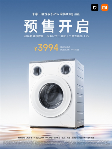 终于有白色了！米家三区洗衣机Pro滚筒10kg冰晶白上市：首发3994元