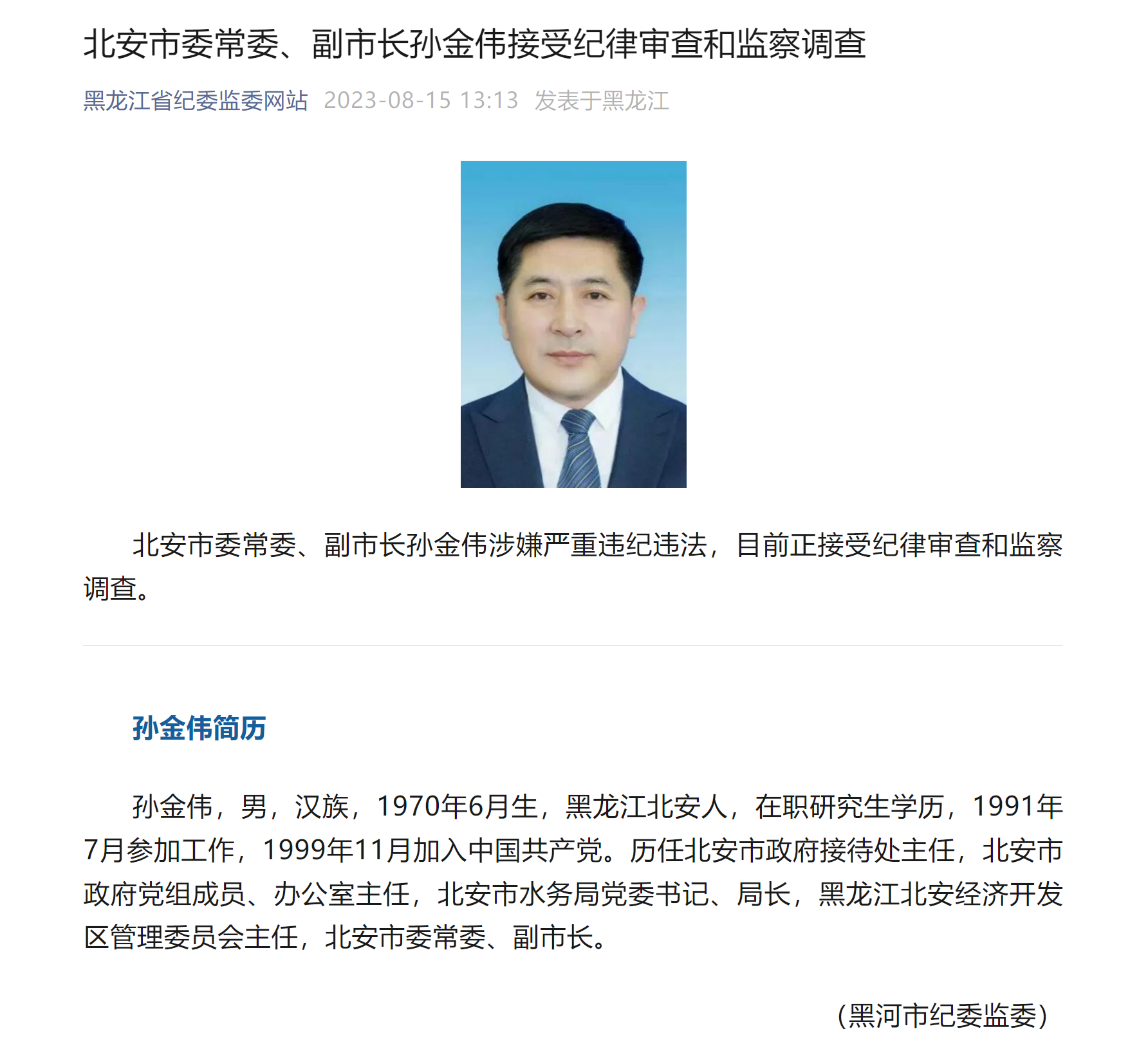 黑龙江北安市委常委,副市长孙金伟接受审查调查