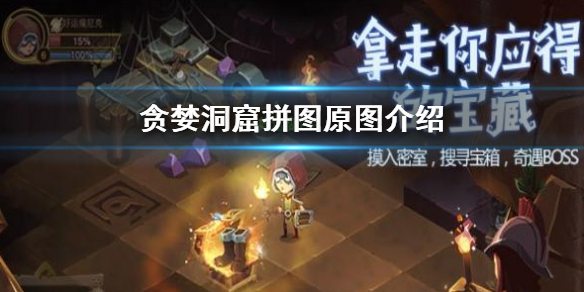 《贪婪洞窟》拼图原图 拼图原图介绍