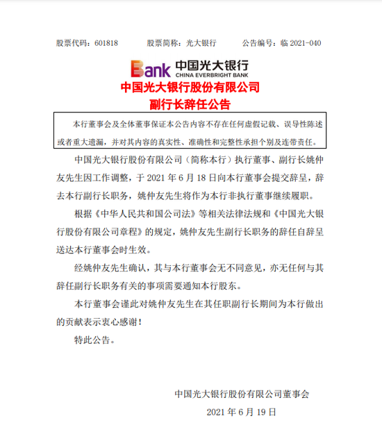 姚仲友辞任光大银行副行长职务