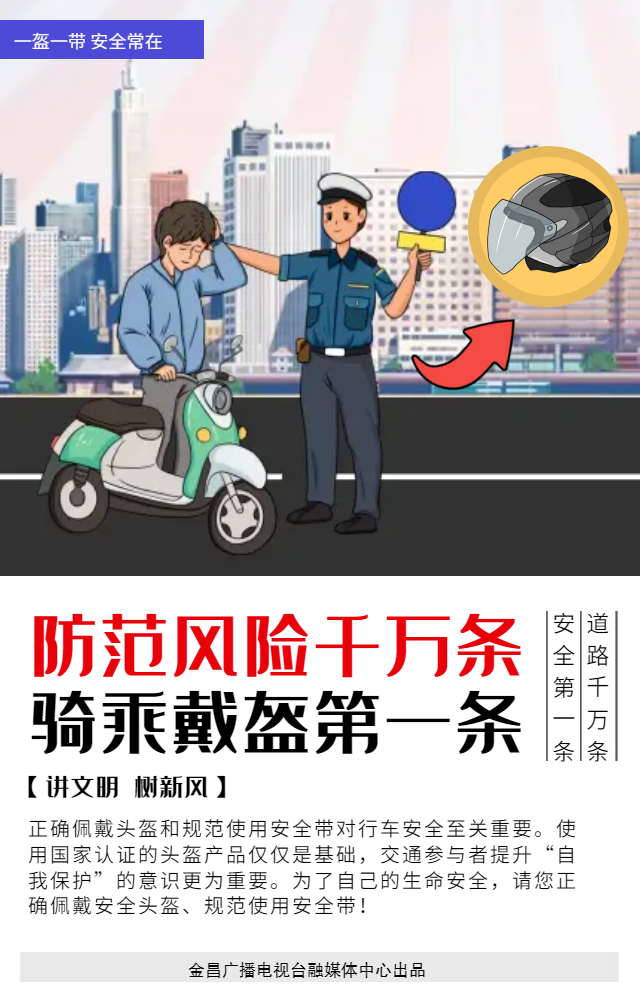 叮~您的一盔一带安全海报已送达