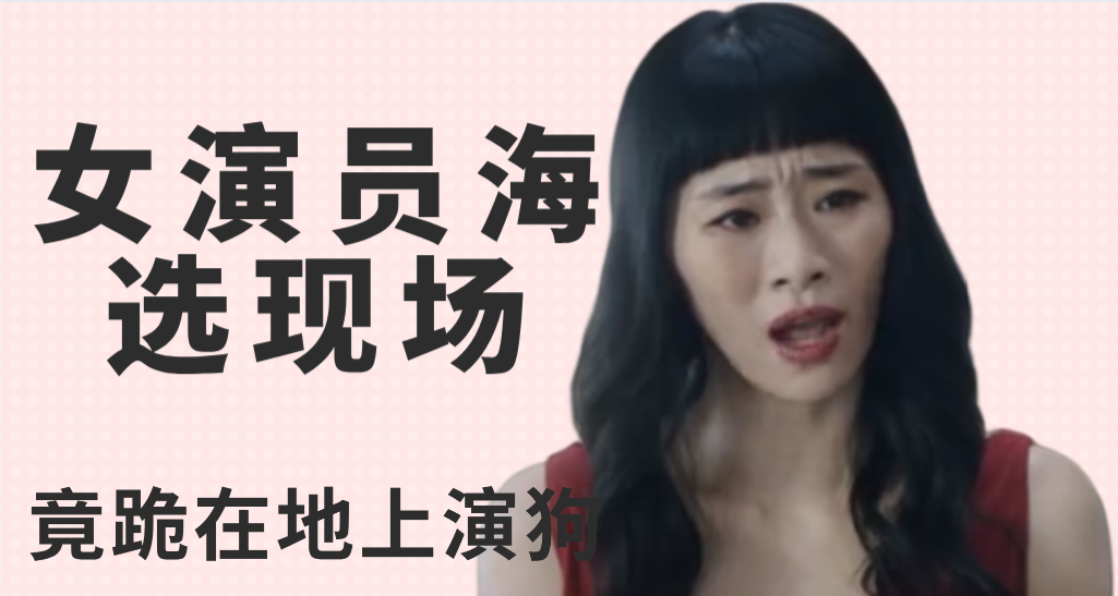 十八线女演员为争主角,不惜跪地学狗叫,揭露演艺圈黑暗处!
