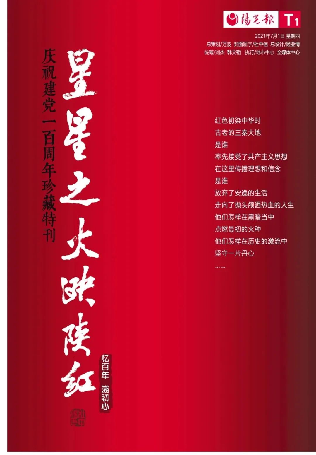 阳光报庆祝建党一百周年珍藏特刊 "星星之火映陕红"