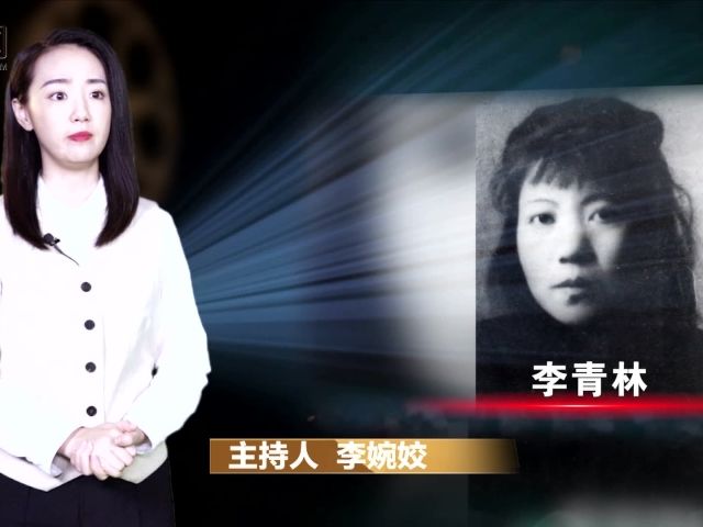 重庆红色故事50讲之四十丨女中豪杰—李青林