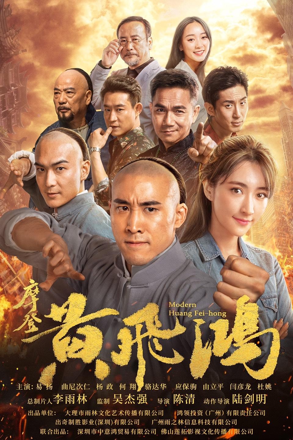 电影|《摩登黄飞鸿》演绎穿越版功夫喜剧,全新版十三姨上线