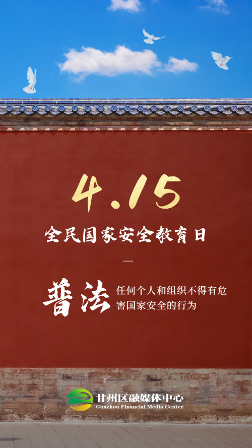 "4.15全民国家安全教育日"宣传海报(三)