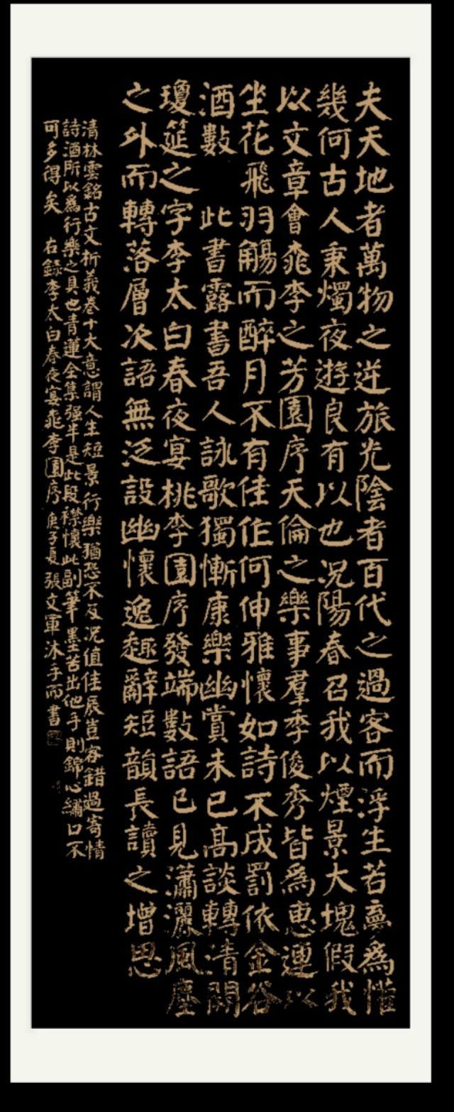 张文军楷书李白《春夜宴桃李园序》