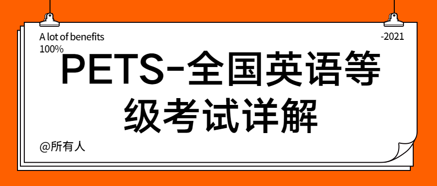 公共英語三級考試是什麼水平?和學位英語有哪些聯繫和區別?