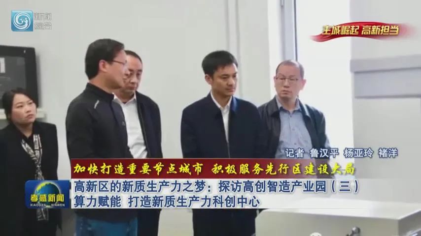 加快打造重要节点城市 积极服务先行区建设大局|高新区的新质生产力之