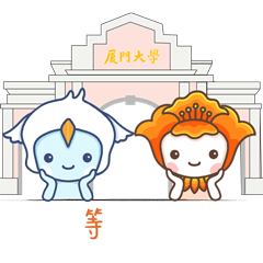 厦大百年校庆当天寄给你!