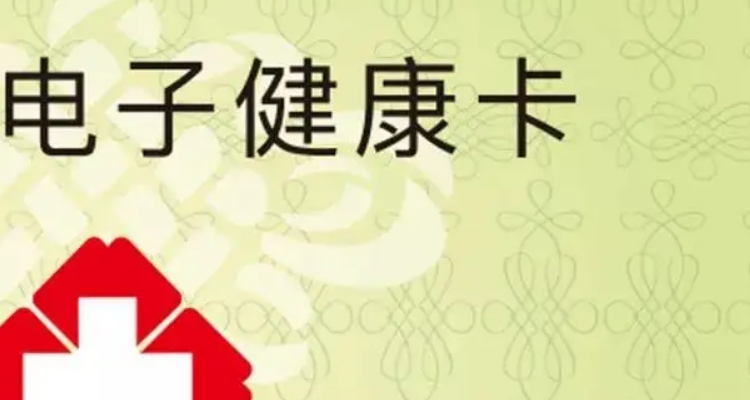 电子健康卡是什么意思