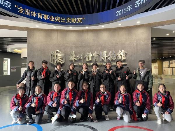 苏州市第十六中学参观体育博物馆及冬奥展