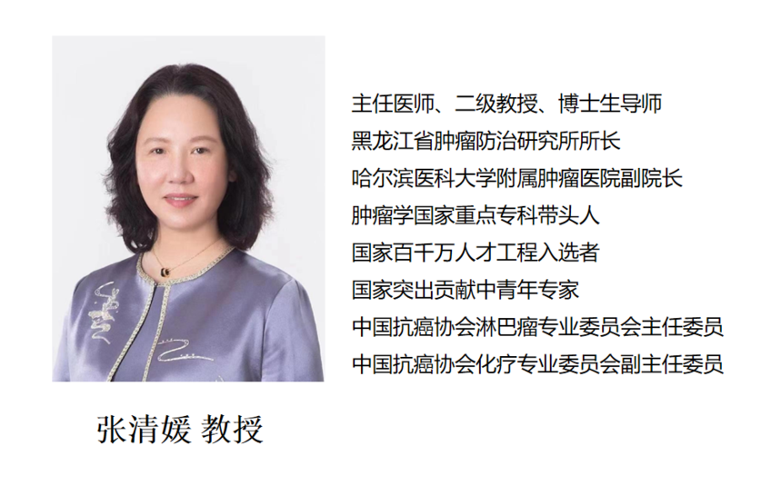 哈医大肿瘤医院张清媛教授为您揭开淋巴瘤的神秘面纱