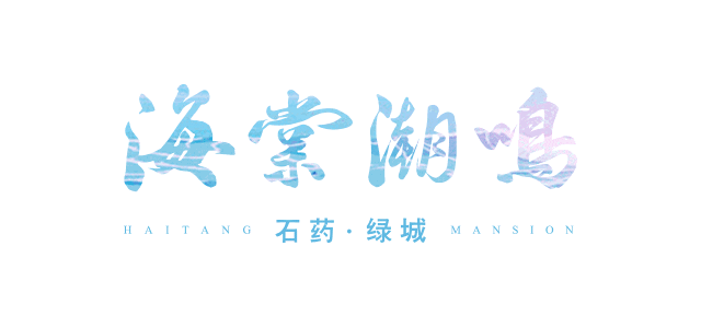 三亚绿城海棠潮鸣项目介绍-绿城&石药联合打造的海棠湾医旅社区