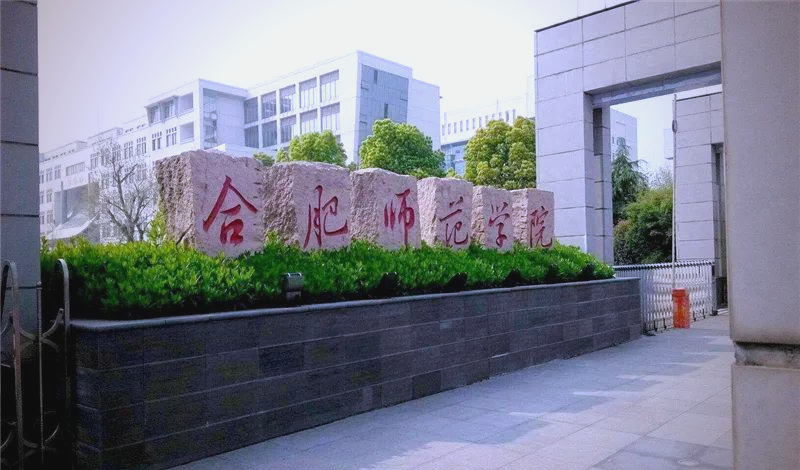 合肥师范学院,其历史可追溯至1955年成立的安徽教育学院,那时它主要以
