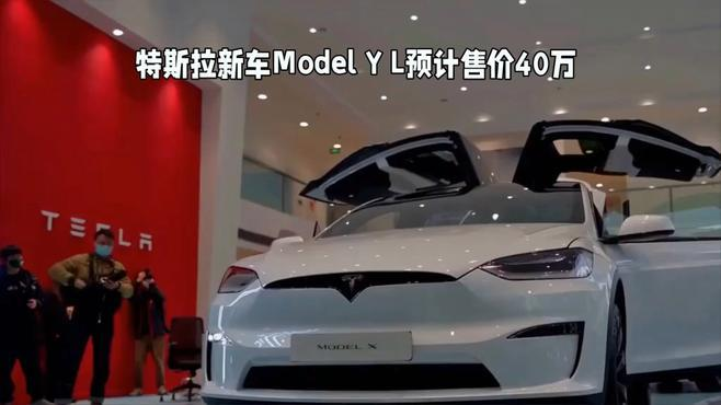 特斯拉Model Y L新车预售价格40万