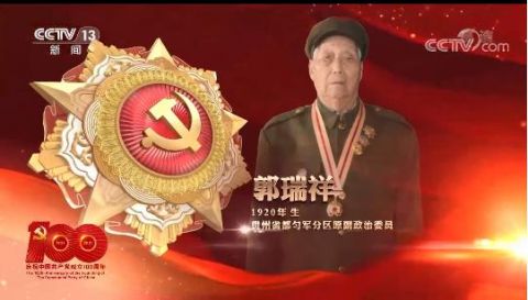 "七一勋章"获得者丨郭瑞祥