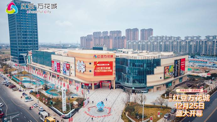 万有引力 花漾绽放!江阴红豆万花城盛大开业!