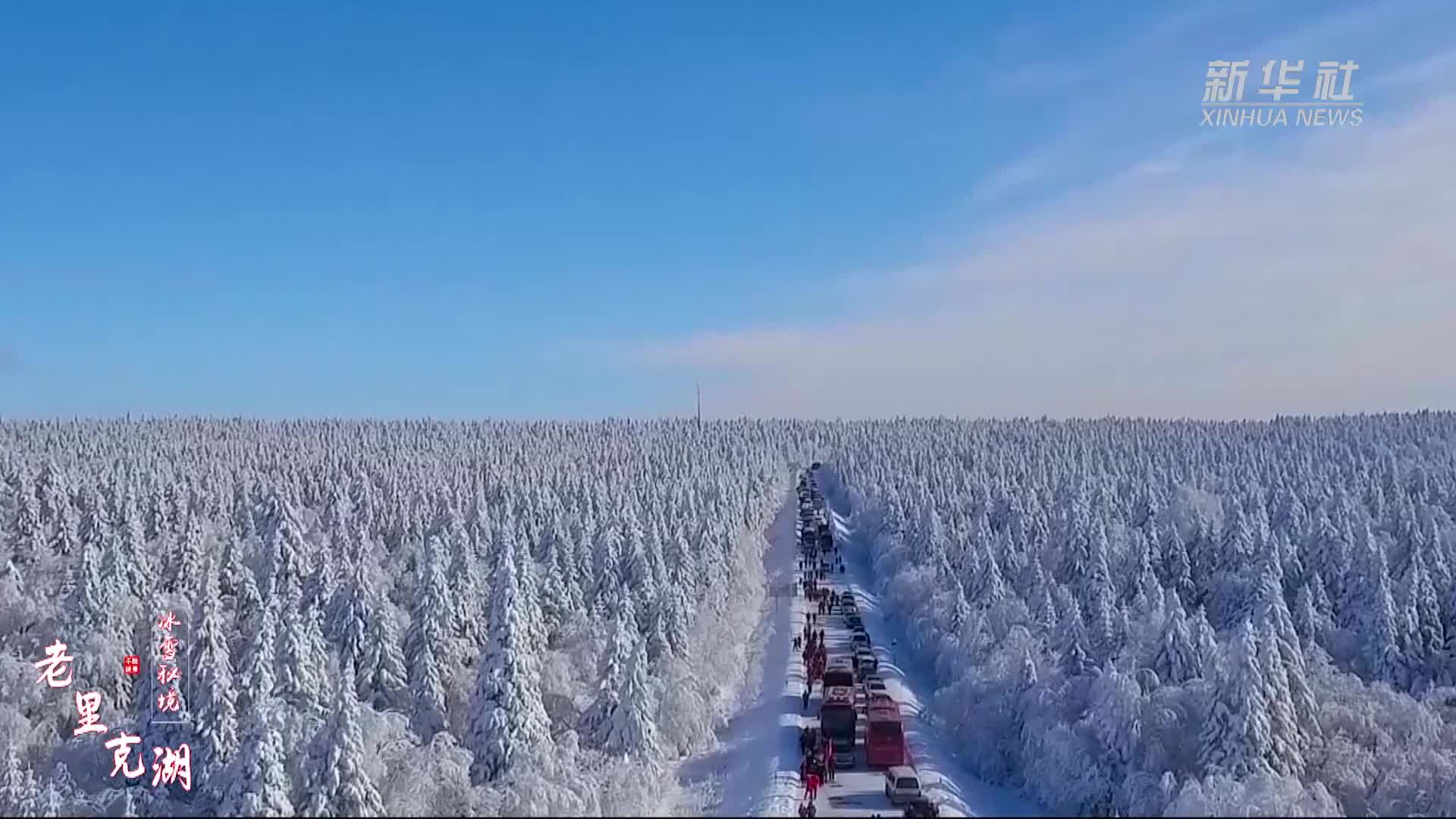 千城胜景冰雪秘境老里克湖