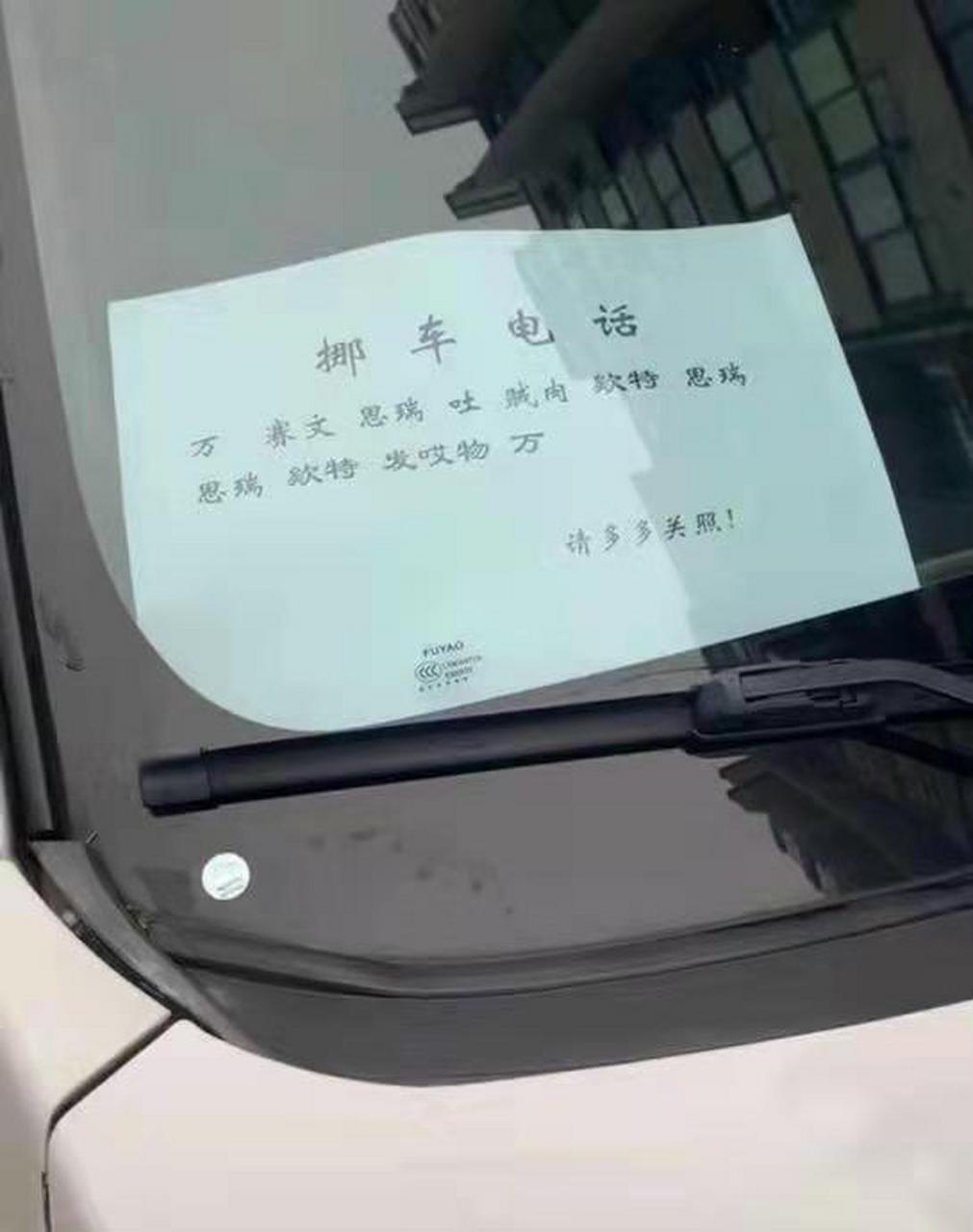 用英文写挪车电话也就算了,还不标准