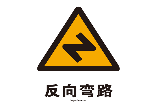 反向弯路标志是什么形状