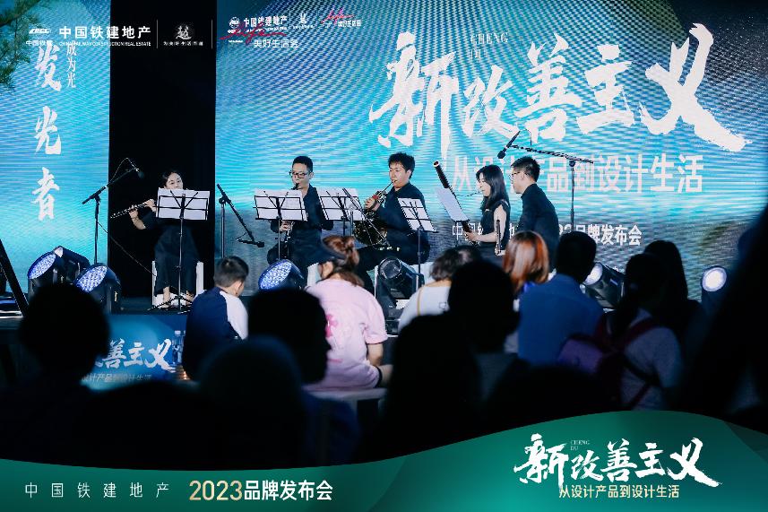 一份时代归潮下的新改善主义答卷 中国铁建地产2023品牌发布会圆满