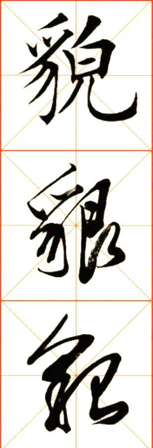 探索书法之美:貌字的多样写法