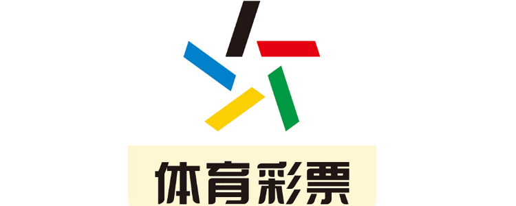 足球体育彩票怎么玩法介绍?