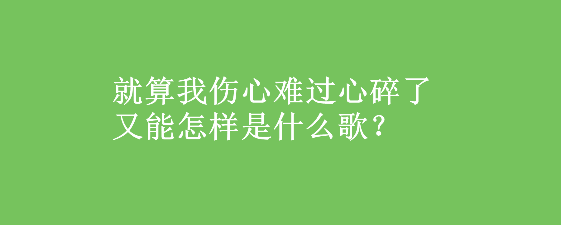 就算我伤心难过心碎了又能怎样是什么歌?这首歌表达了什么?