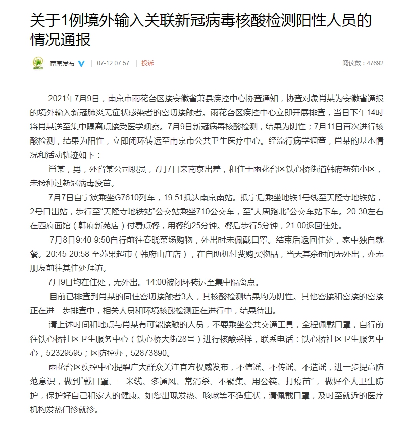 南京通报1例境外输入关联病例 7日曾乘坐g7610列车