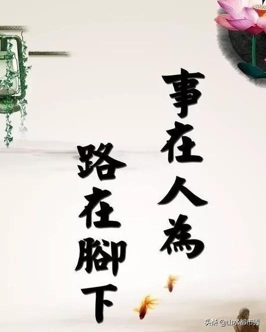 事在人为,路在脚下,踏实为本