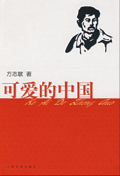 遇"荐"好书——红色书籍推荐系列之《可爱的中国》
