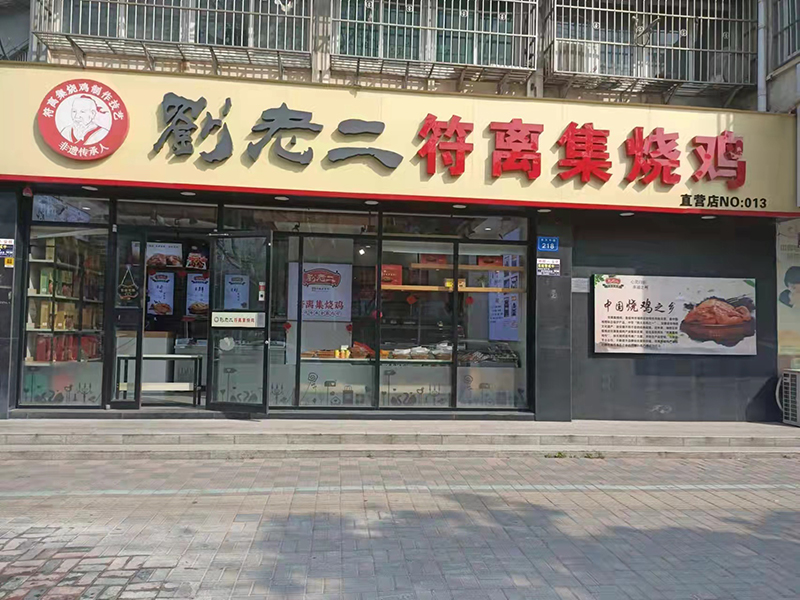 符离集烧鸡专卖店图片