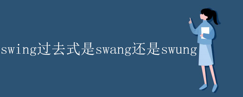 swing过去式是swang还是swung