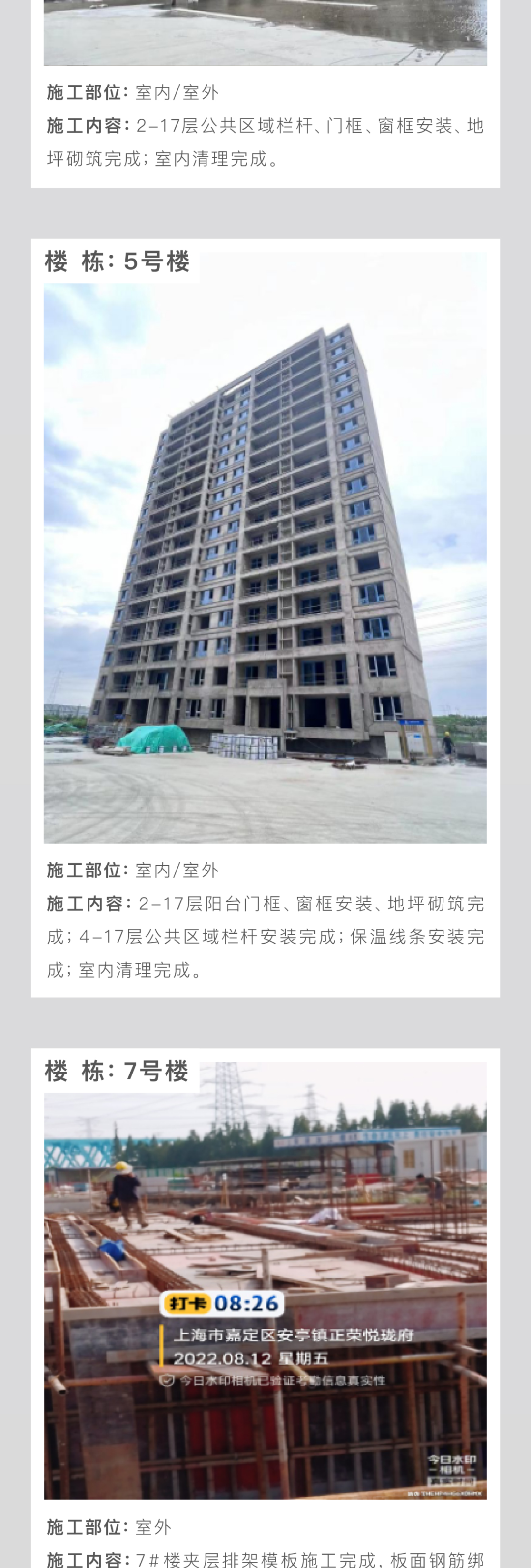 上海正荣悦珑府公布8月各楼栋工程进度