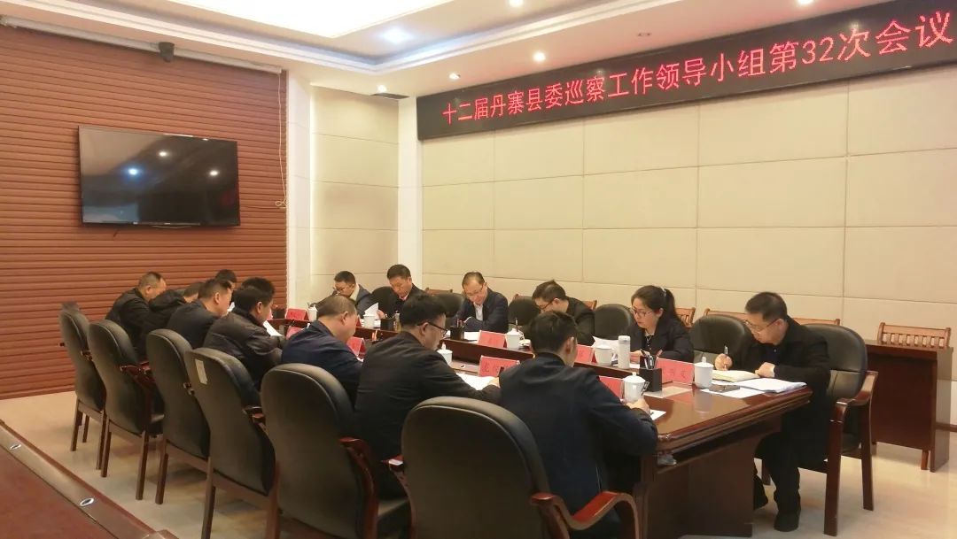 十二届丹寨县委巡察工作领导小组第32次会议召开